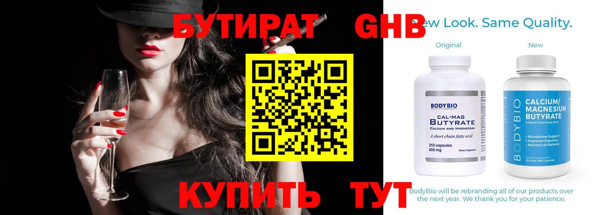 Бутират бутандиол  Вход с VPN  Сосновый Бор 
